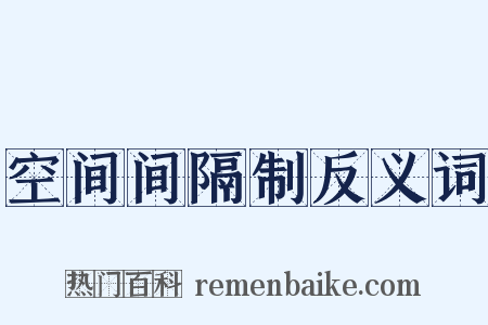 空间间隔制反义词是什么意思的图片